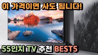 가성비 최고 55인치 TV 추천 BEST5 이 가격이면 사도 됩니다! #삼성QLED #LGTV #프리즘 #TCL