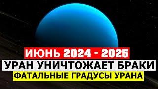 УРАН В ТЕЛЬЦЕ УНИЧТОЖАЕТ БРАКИ И РВЁТ ДОГОВОРЫ В 2024 - 2025 