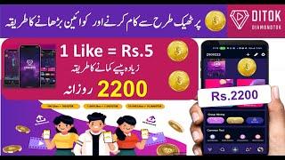 Diamond Tok App se Paise kaise kamaye | Diamond Tok app kaise use karin | Ditok app Review