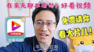 在家无聊不用愁，好看视频请你免费看大片儿！你想看的这里都有！