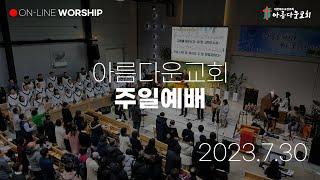 2023년 7월 30일 아름다운교회 주일 온라인예배 (11시)