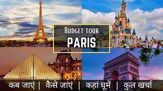 Paris Low Budget Tour Plan 2024 | Paris Tour Guide | Plan Paris Trip in a Cheap way