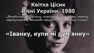 Квітка Цісик — Іванку (Пісні України, 1980) | Kvitka Cisyk | Українська народна пісня