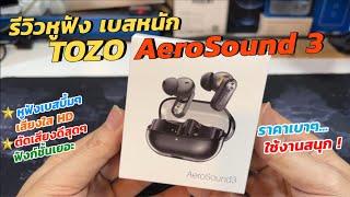 รีวิวหูฟัง TOZO AeroSound 3 ANC ตัดเสียงเยี่ยม ฟังก์ชันดี (หูฟังบลูทูธไร้สาย เบสหนัก) IPX5 Game Mode
