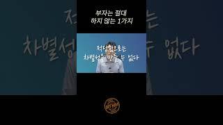 부자들은 절대 하지 않는 1가지 습관 #shorts