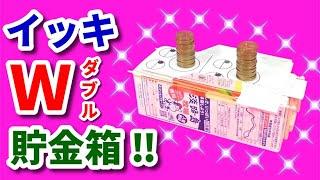 イッキ W (ダブル) 貯金箱 ‼【 牛乳パック工作　作り方　簡単　小学生　かわいい 】 夏休み