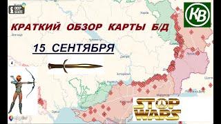 15.09.24 - карта боевых действий в Украине (краткий обзор)