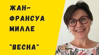 Экскурсия в Музей Орсе онлайн. "Весна" Жан-Франсуа Милле