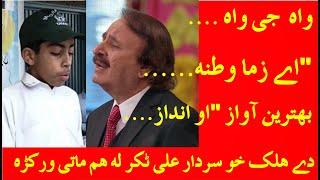 Pashto New Poetry 2020 | Govt School Student | Sardar Ali Takkar |Ay zama watana|