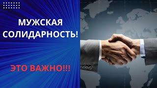 МУЖСКАЯ СОЛИДАРНОСТЬ! ЧТО ЭТО И ЗАЧЕМ ЭТО НАДО?