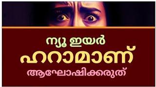 ന്യൂ ഇയർ ഹറാമാണ് ആഘോഷിക്കരുത്മുസ്ലീങ്ങളുടെ ആത്മീയ നേതാക്കന്മാർക്ക് നട്ടഭ്രാന്ത് പിടിച്ചുവോ