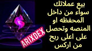 بيع عملاتك سواء من داخل المحفظه او المنصه وتحصل على اعلى ربح من اركس ايردروب arixDEX