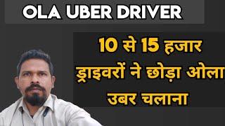 15 हजार ड्राइवरों ने Ola Uber चलाना छोड़ा || Ola Uber New Driver || Ola Cabs