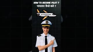 how to become a pilot in india ? | pilot kaise bane after 12th