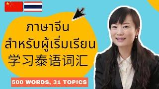 泰语词汇 | 泰語詞彙 | คำศัพท์จีน ภาษาจีนกลางสำหรับผู้เริ่มต้น | 500 Words, 31 Topics (Mandarin Chinese-Thai)