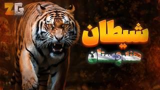 بی رحم ترین ببر دنیا بیشتر از 400 انسان رو کشته (آدم خوار)