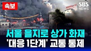 속보 | 서울 을지로 상가 화재 '대응 2단계 격상' 일대 교통 통제 | SBS 실시간 LIVE