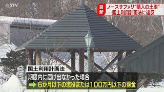 問題発覚続くノースサファリ　今度は国土利用計画法違反か　提出義務の届け出を市に出さず　札幌