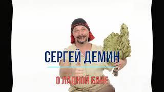 Русская баня. Правильное парение в бане. Сергей Демин о Русской бане. Система РОС. Обучение