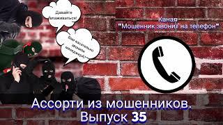 Ассорти из мошенников. Выпуск 35
