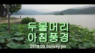 [드론영상]20190903두물머리 아침풍경//sky드론TV