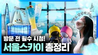 서울스카이 방문 전 필수 시청! 기획전부터 체험까지 놀거리 총정리│ #EVENT