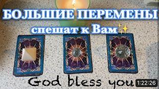 ️Большие перемены уже на пути к Вам God bless you