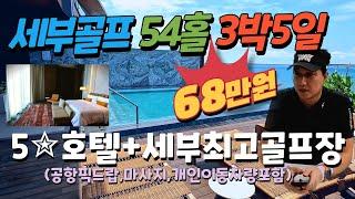 [세부 3박5일 럭셔리골프 패키지] 5스타 호텔과 최고의 골프장 조합 럭셔리 골프 패키지 영상확인 필수!!