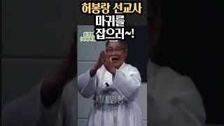 허봉랑선교사님, 마귀를 잡으러 산으로 갈까요~!