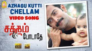 Azhagu Kutti Chellam - HD Video Song | Satham Podathey | Prithviraj | Yuvan Shankar Raja | Ayngaran