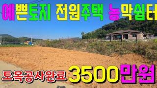 (물건75번)  3500만원  멋진토지 충남서산 토지매매 전원주택 농막  농가주택 세컨하우스등 다용도 서산토지매매