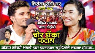 Chor Daka Fataha | New Live Dohori (लाइभ दोहोरि) Nabaraj Kapri Bhale | Shanti Sunar | #trisanamusic