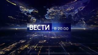 Заставка программы "Вести в 20:00" (Россия 1, 04.09.2017 - н.в.) / Vesti 20:00 new intro