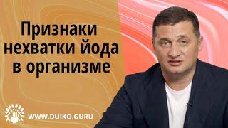 Признак нехватки йода в организме @Андрей Дуйко