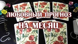 Гадание на любовь и отношения на месяц. Любовный прогноз на картах таро.