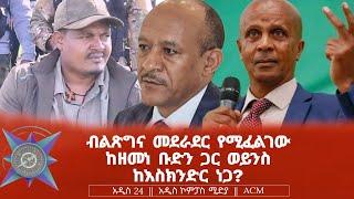 ብልጽግና መደራደር የሚፈልገው ከዘመነ ቡድን ጋር ወይንስ ከእስክንድር ነጋ?