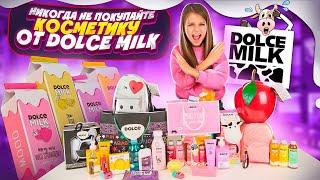 Разоблачение DOLCE MILK  Вся ПРАВДА о Дольче Милк ️НИКОГДА НЕ Покупайте эту Косметику 