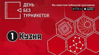Мастерская "Первая кузня". День без турникетов.