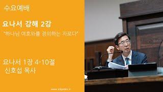 [20240320]_| 개혁주의 | 수요예배 | 요나서 강해 2강 | "하나님 여호와를 경외하는 자로다" | 요나서 4장 1-10절