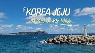 KOREA JEJU 섬 속의 섬 우도 바당, Seascape of Udo Island, Jeju Island, a must-see course for Korean travel