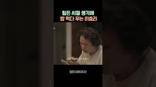 옛 생각 나는 엄마 밥에 눈물 흘리는 이효리 #엄마단둘이여행갈래 #이효리