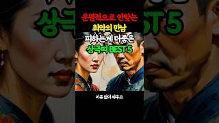 운명적 최악의 만남 상극 띠 | 만나기만하면 싸우는 띠