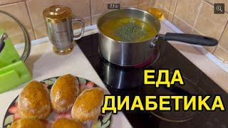 ДИАБЕТИКИ, ВСЕ СЮДА! ХВАТИТ СТРАДАТЬ НА ДИЕТАХ! ЧТО СЪЕСТЬ НА ЗАВТРАК И ОБЕД? ПИРОЖКИ С КАПУСТОЙ.