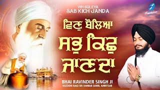 Vin Boley Sab Kichh Janada - New Shabad Gurbani Kirtan 2024 Bhai Ravinder Singh Ji Amritsar Kirtan