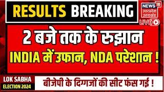 🟢Lok Sabha Election Results Live: रुझान में INDIA में उफान, NDA परेशान!INDIA Vs NDA| Breaking| N18ER