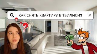 How and for how much to rent an apartment in Tbilisi in 2023? Rent in Georgia.