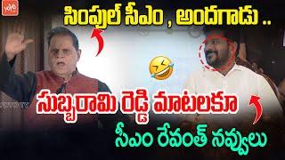 T Subbarami Reddy Hilarious Speech About CM Revanth Reddy | Vidayasagar Rao | Bandi Sanjay | YOYOTV