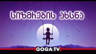 სიზმრების ახსნა ანბანის მიხედვით ▶️ GOGA.TV