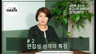 제 2강 편집성 성격의 특징 [김현옥 교수의 알고나면 이해되는 성격이야기]