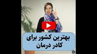 آیا میدونی بهترین کشور برای کادر درمان کدم کشور است؟